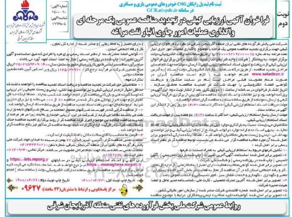 تجدید فراخوان ارزیابی کیفی مناقصه واگذاری عملیات امور جاری انبار نفت - نوبت دوم
