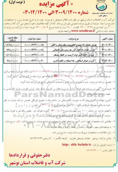 مزایده اقلام مستعمل و فرسوده