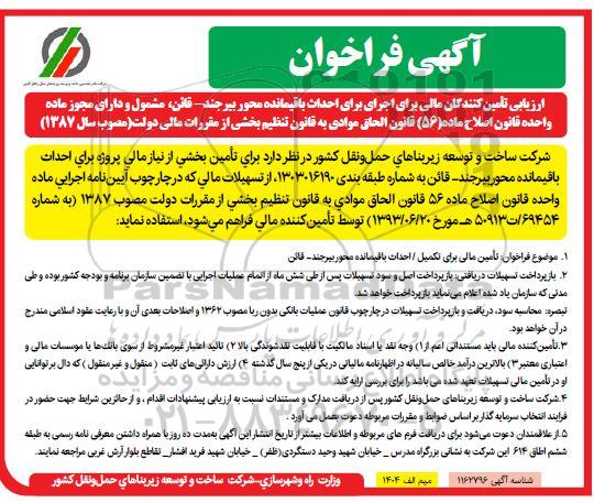 فراخوان، فراخوان ارزیابی تامین کنندگان مالی برای اجرای احداث باقیمانده محور ... 