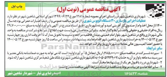 مناقصه، آگهی مناقصه عملیات اجرایی بازسازی 30 دستگاه اتوبوس شهری