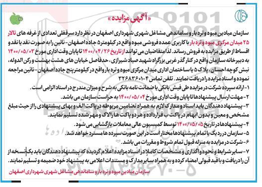 آگهی مزایده،مزایده فروش سرقفلی تعدادی از غرفه های تالار