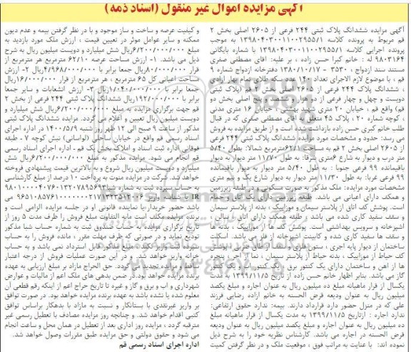 آگهی مزایده،مزایده ششدانگ پلاک 244 فرعی از 2605 اصلی بخش دو