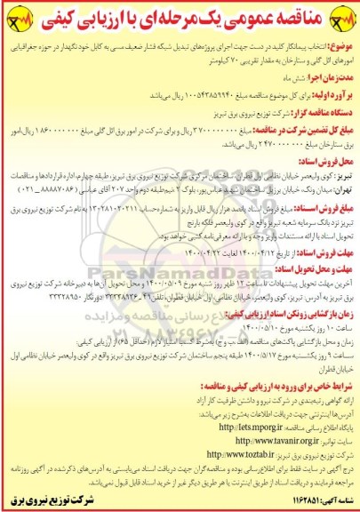 مناقصه، مناقصه انتخاب پیمانکار کلید در دست ...