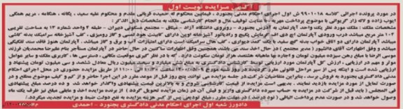 آگهی مزایده،مزایده یک واحد آپارتمان 102 مترمربع نوبت اول
