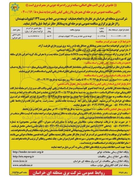 مناقصه توسعه دو بی خط 132 کیلوولت