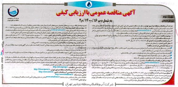 مناقصه، مناقصه تحویل، نگهداری، امداد و بهره برداری از شبکه و تاسیسات فاضلاب 