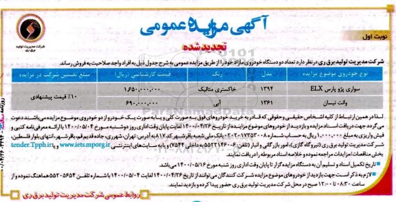 تجدید مزایده، تجدید مزایده فروش تعداد دو دستگاه خودروی مازاد