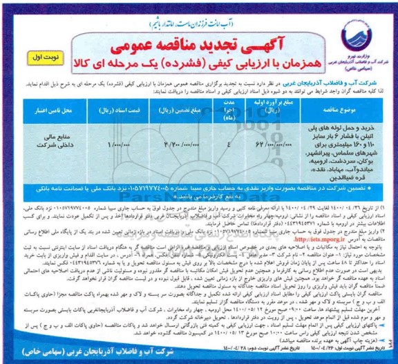 تجدید مناقصه عمومی، تجدید مناقصه عمومی خرید و حمل لوله های پلی اتیلن با فشار 6 بار 