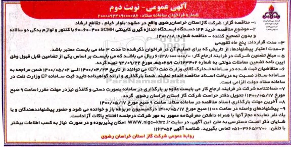 مناقصه، مناقصه خرید 124 دستگاه ایستگاه اندازه گیری کابینتی- نوبت دوم 