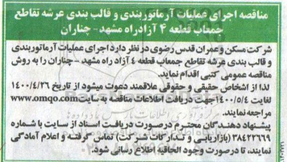 مناقصه، مناقصه اجرای عملیات آرماتوربندی و قالب بندی