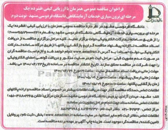 فراخوان مناقصه برون سپاری خدمات آزمایشگاهی - نوبت دوم