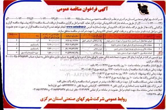 مناقصه،مناقصه اجرای خط انتقال آب و تکمیل شبکه توزیع آب... 