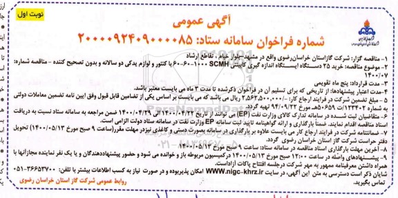 مناقصه، مناقصه خرید 25 دستگاه ایستگاه اندازه گیری کابینتی 60 - 60 - 1000SCMH 