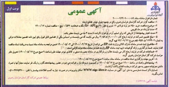 مناقصه، مناقصه خرید 750 متر لوله فولادی 12 متری به قطر 30 اینچ