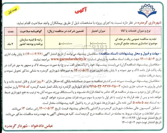مناقصه، مناقصه نماسازی مسجد جامع گرمدره 