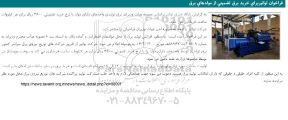 فراخوان توانیر برای خرید برق تضمینی از مولدهای برق