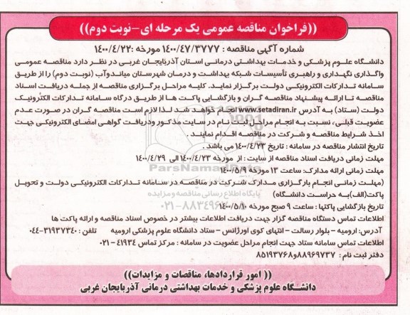 مناقصه واگذاری نگهداری و راهبری تاسیسات شبکه بهداشت  ...  نوبت دوم 