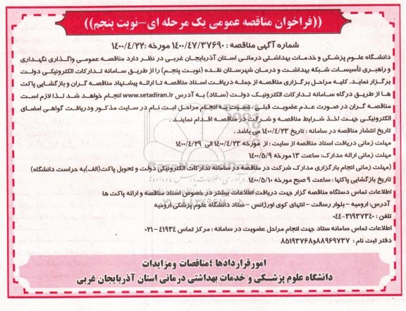 مناقصه واگذاری نگهداری و راهبری تاسیسات شبکه بهداشت  ... - نوبت پنجم