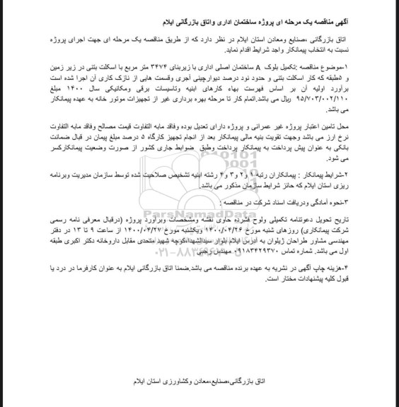 مناقصه تکمیل بلوک A ساختمان اصلی اداری