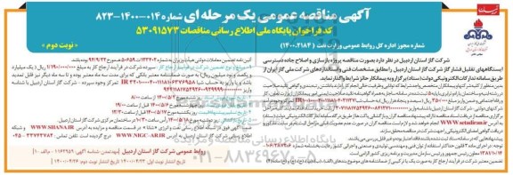 مناقصه پروژه بازسازی و اصلاح جاده دسترسی ایستگاه های تقلیل فشار گاز نوبت دوم 