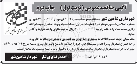 مناقصه، مناقصه عملیات اجرایی احداث سوله جهت استقرار سیستم گندزدایی نمک طعام - نوبت اول چاپ دوم