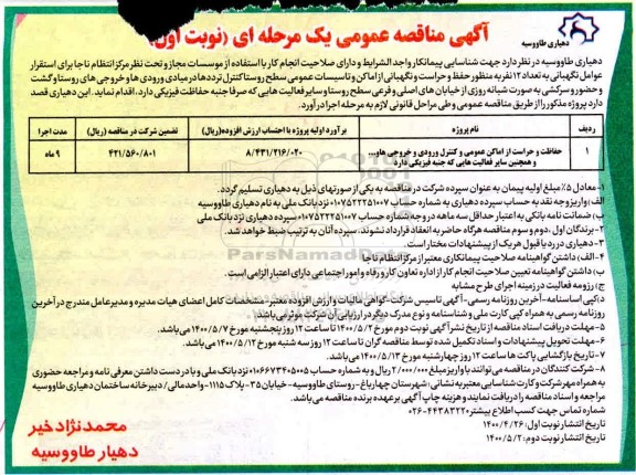 مناقصه ، مناقصه حفاظت و حراست از اماکن عمومی و کنترل
