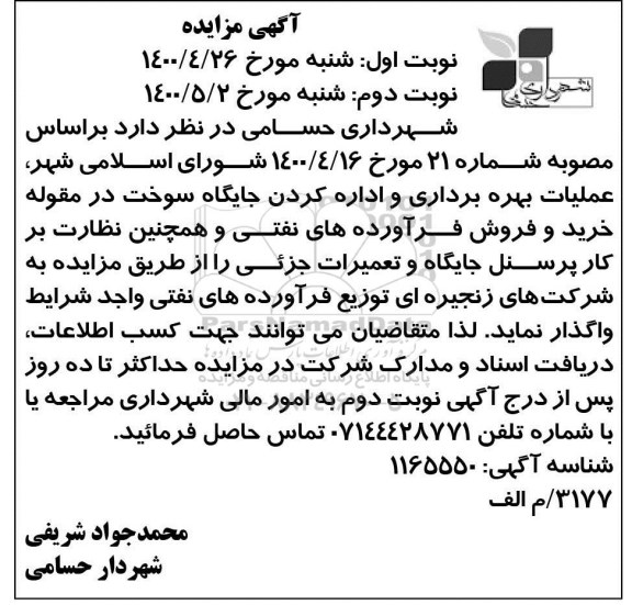مزایده عملیات بهره برداری و اداره کردن جایگاه سوخت 