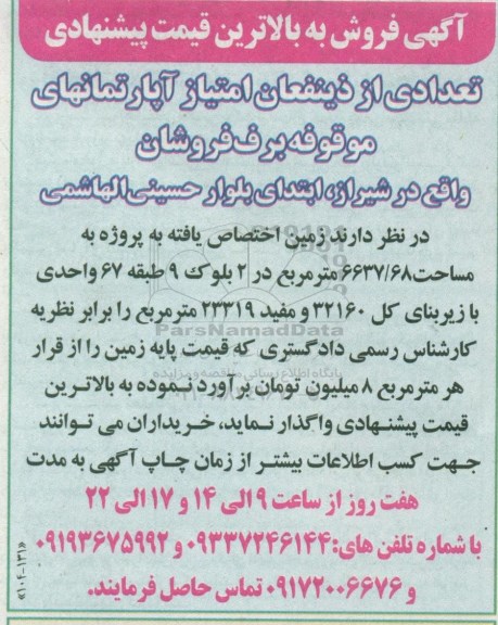 آگهی مزایده مزایده فروش تعدادی از ذینفعان امتیاز آپارتمانهای موقوفه 