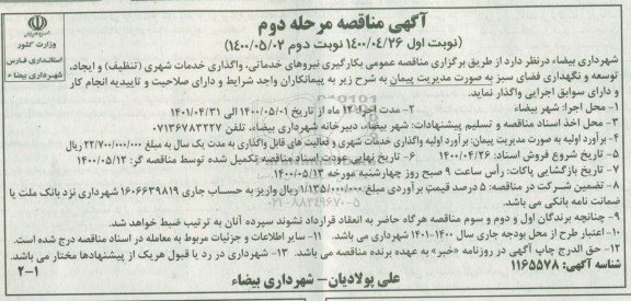مناقصه، مناقصه به کارگیری نیروهای خدماتی، واگذاری خدمات شهری (تنظیف) ... - مرحله دوم نوبت اول 