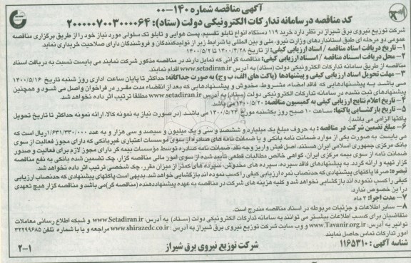 مناقصه، مناقصه خرید 119 دستگاه انواع تابلو تقسیم، پست هوایی و تابلو تک سلولی