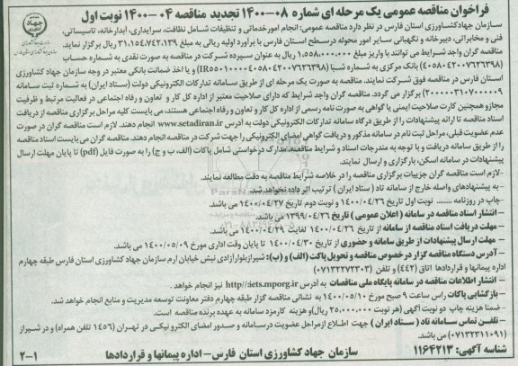 مناقصه انجام امور خدماتی و تنظیفات شامل نظافت