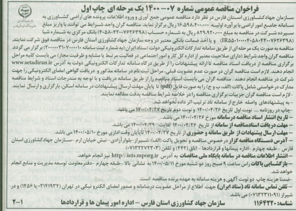 مناقصه عمومی جمع آوری و ورود اطلاعات پرونده های اراضی