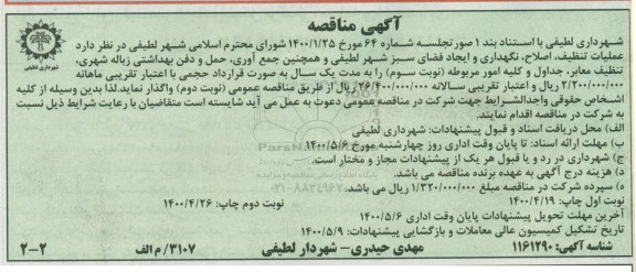 مناقصه،مناقصه عملیات تنظیف، اصلاح، نگهداری و ایجاد فضای سبز شهر نوبت دوم 