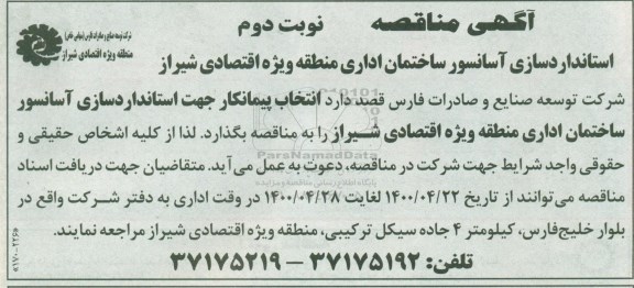 مناقصه، مناقصه استانداردسازی آسانسور ساختمان اداری  - نوبت دوم 