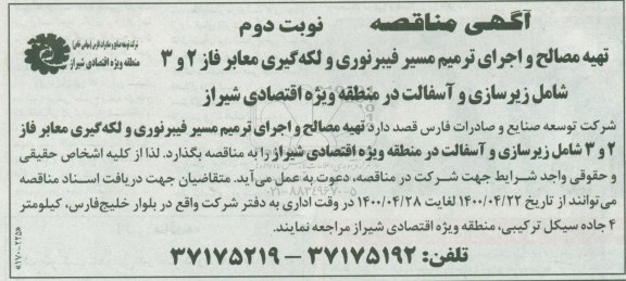 مناقصه، مناقصه تهیه مصالح و اجرای ترمیم مسیر فیبر نوری و لکه گیری معابر ....- نوبت دوم 