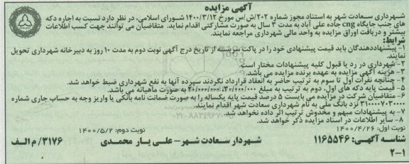 مزایده،مزایده اجاره جایگاه CNG  