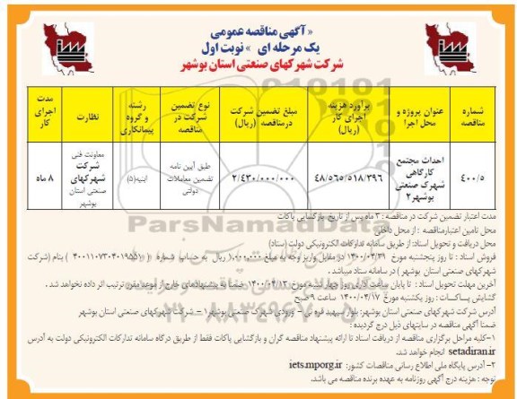 مناقصه احداث مجتمع کارگاهی شهرک صنعتی