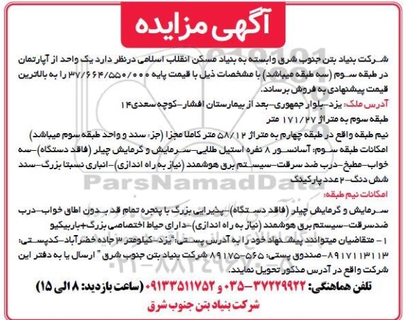 آگهی مزایده مزایده فروش یک واحد از آپارتمان 171.27 مترمربع