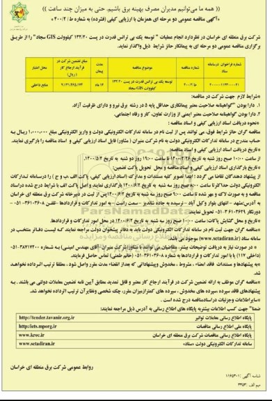 مناقصه انجام عملیات توسعه یک پی ترانس قدرت در پست 132/20