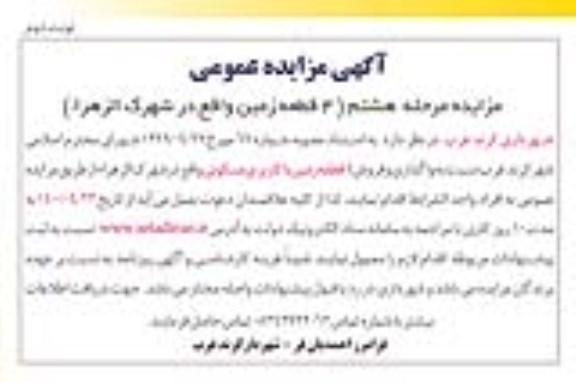 آگهی مزایده،مزایده فروش 4 قطعه زمین با کاربری مسکونی مرحله هشتم