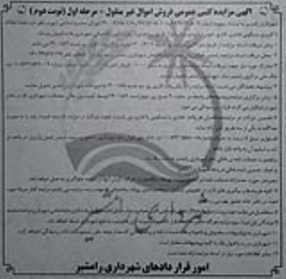 آگهی مزایده مزایده فروش تعدادی املاک با کاربری مسکونی و تجاری و اداری مرحله اول نوبت دوم 