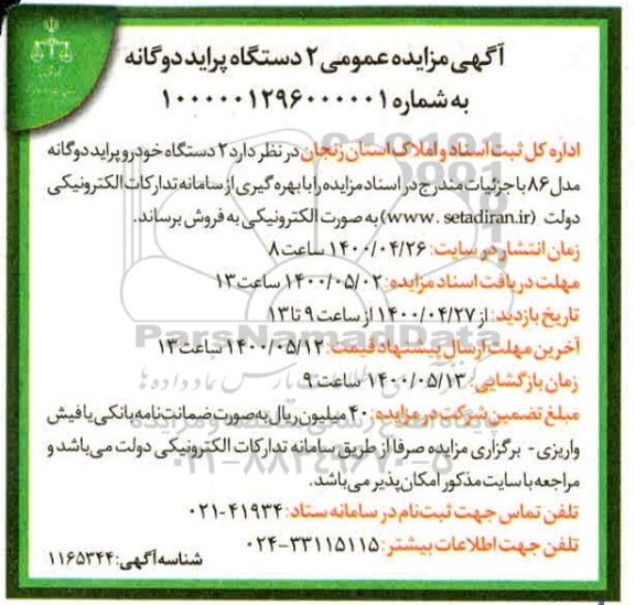 مزایده عمومی فروش تعداد 2 دستگاه خودروی پراید دوگانه