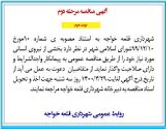 مناقصه، مناقصه بخشی از نیروی انسانی- مرحله دوم نوبت دوم 