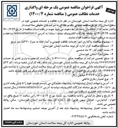 مناقصه، مناقصه واگذاری خدمات نظافت عمومی 