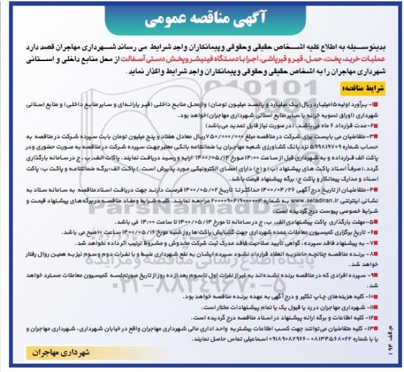 مناقصه، مناقصه عملیات خرید، پخت، حمل قیر و قیرپاشی ، اجرا با دستگاه فینیشر 