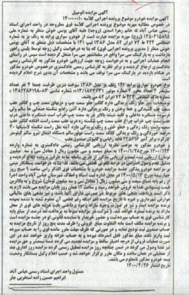مزایده، مزایده خودرو سواری پراید 141 رنگ بژ مدل 96