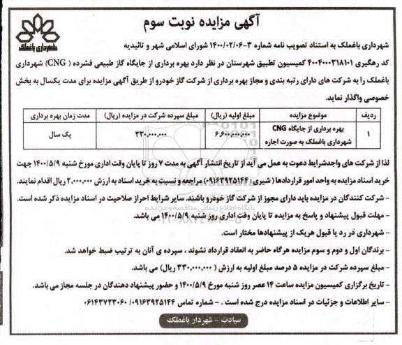 مزایده بهره برداری از جایگاه طبیعی فشرده (CNG) - نوبت سوم
