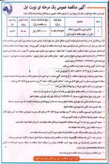 مناقصه خاکبرداری و خاکریزی با خاک نباتی