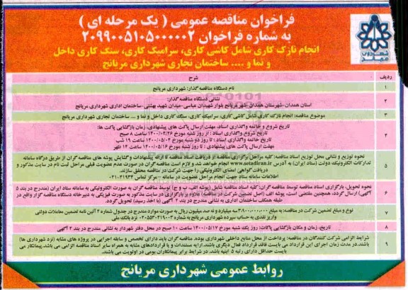 فراخوان مناقصه، فراخوان مناقصه انجام نازک کاری شامل کاشی کاری، سرامیک کاری، سنگ کاری داخل و نما و ... 
