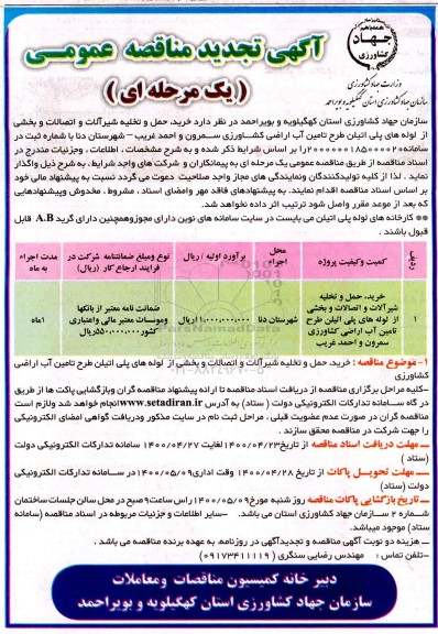 تجدید مناقصه، تجدید مناقصه خرید، حمل و تخلیه شیرآلات و اتصالات و...